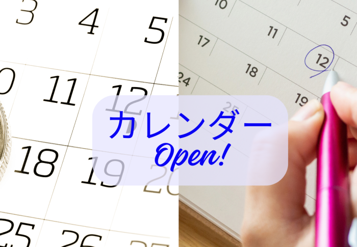 カレンダーをcheckしてみよう