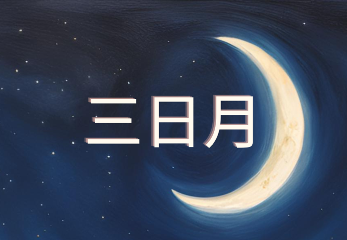 3日、そして三日月🌙！