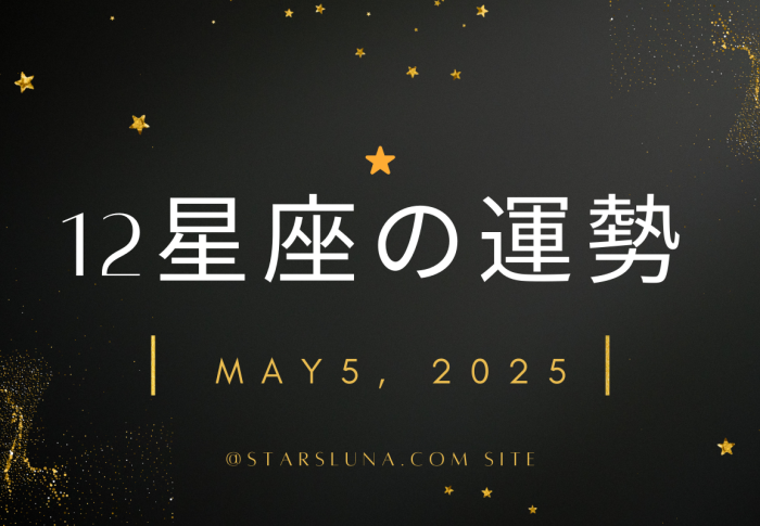 2025.５　12星座の運勢