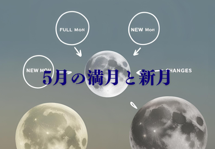2025年5月の満月と新月