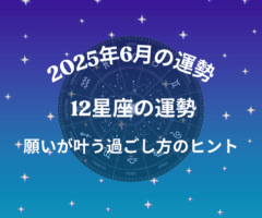 2025年6月の運勢｜12星座別の願いが叶う過ごし方