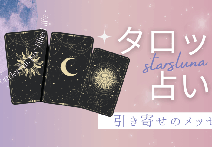 今日の運勢✡.*タロット占い